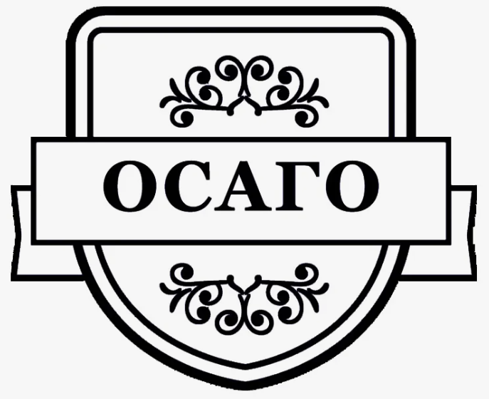 осаго